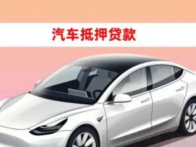 办理西林车辆抵押贷款需要什么条件，优势以及结清手续?