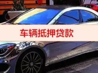 西林汽车抵押借款的额度如何确定？