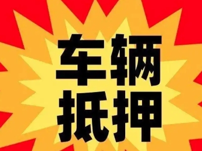 西林汽车抵押贷款利息一般是多少？